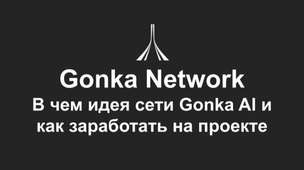 Gonka Network и майнинг GNK: как работает экосистема