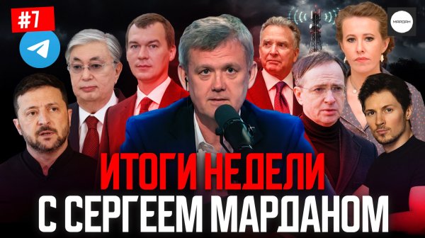 ИТОГИ НЕДЕЛИ С СЕРГЕЕМ МАРДАНОМ