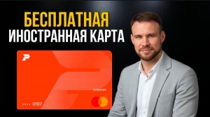 Иностранная карта Pionex за 2 минуты с удалённым открытием для россиян в 2026 году