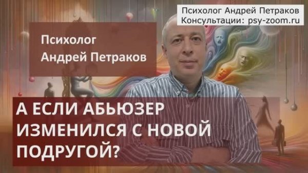 А если абьюзер изменится с новой подругой?