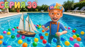 Учим цвета с корабликами ⛵️ | Изучай этот Мир вместе со Знайкой Максом | Мир Открытий | Серия 30
