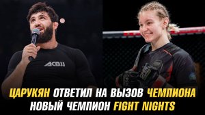 Арман Царукян ответил на вызов чемпиона UFC BJJ / Новый чемпион Fight Nights