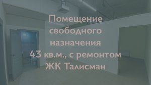 Помещение свободного назначения | 43 кв.м., с ремонтом | ЖК Талисман Краснодар |