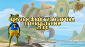 Друзья Фрогги: Острова - Понедельник. 21:00 (ТНТ-Комедия)