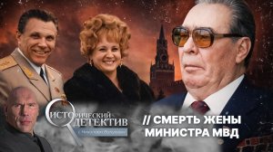 Загадочная смерть Светланы Щелоковой. Как погибла жена одного из самых влиятельных людей СССР?