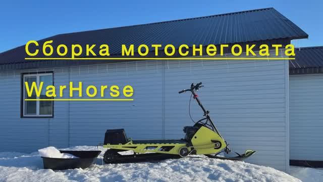 Сборка мотоснегоката WarHorse 🛠️ Сборка мотоснегоката WarHorse 🛠️