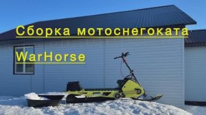 Сборка мотоснегоката WarHorse 🛠️
