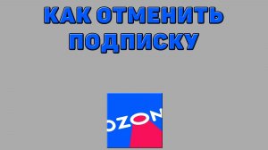 Как отменить подписку на Озоне