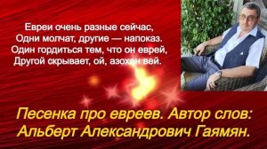 Песенка-«зажигалка» про евреев. В слово «гордится» мягкий знак попал нагло, без разрешения автора...