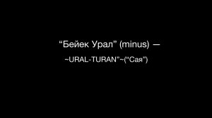 "Бейек Урал" (minus) — "URAL-TURAN"("Сая").