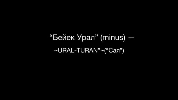"Бейек Урал" (minus) — "URAL-TURAN"("Сая").
