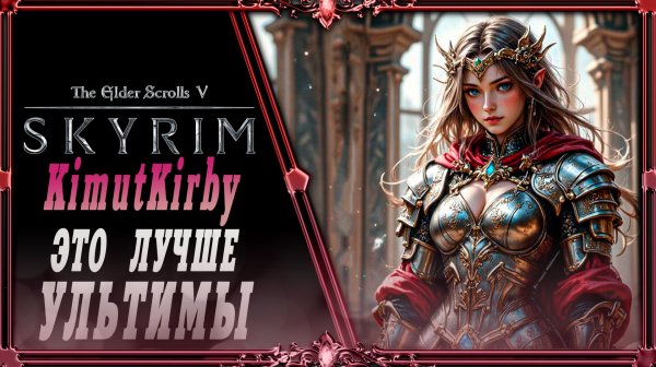 сборка Skyrim KimutKirby : Новая ультима (английская)