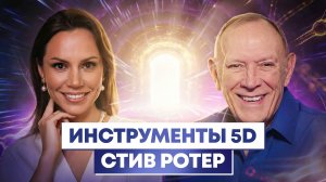 Эксклюзивное интервью ченнелера Стива Ротера впервые за последние 15 лет