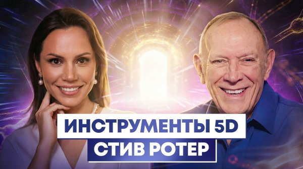 Эксклюзивное интервью ченнелера Стива Ротера впервые за последние 15 лет