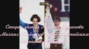 Сегодня ученик Алексея Урманова Михаил Шайдоров стал олимпийским чемпионом Милана.