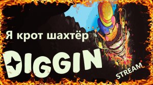 Я крот шахтёр в игре Diggin
