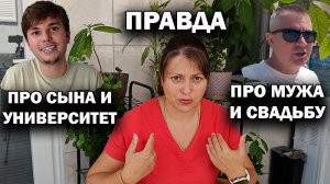 ПРАВДА ПРО СЫНА И УНИВЕРСИТЕТ, МУЖА И СВАДЬБУ. Что только не напишут в комментариях