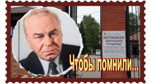 Забытый советский актер Борис Кудрявцев. Востряковское кладбище.