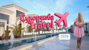 SUNRISE Remal Beach, Шарм-эль-Шейх: честный обзор — пляж, номера, питание