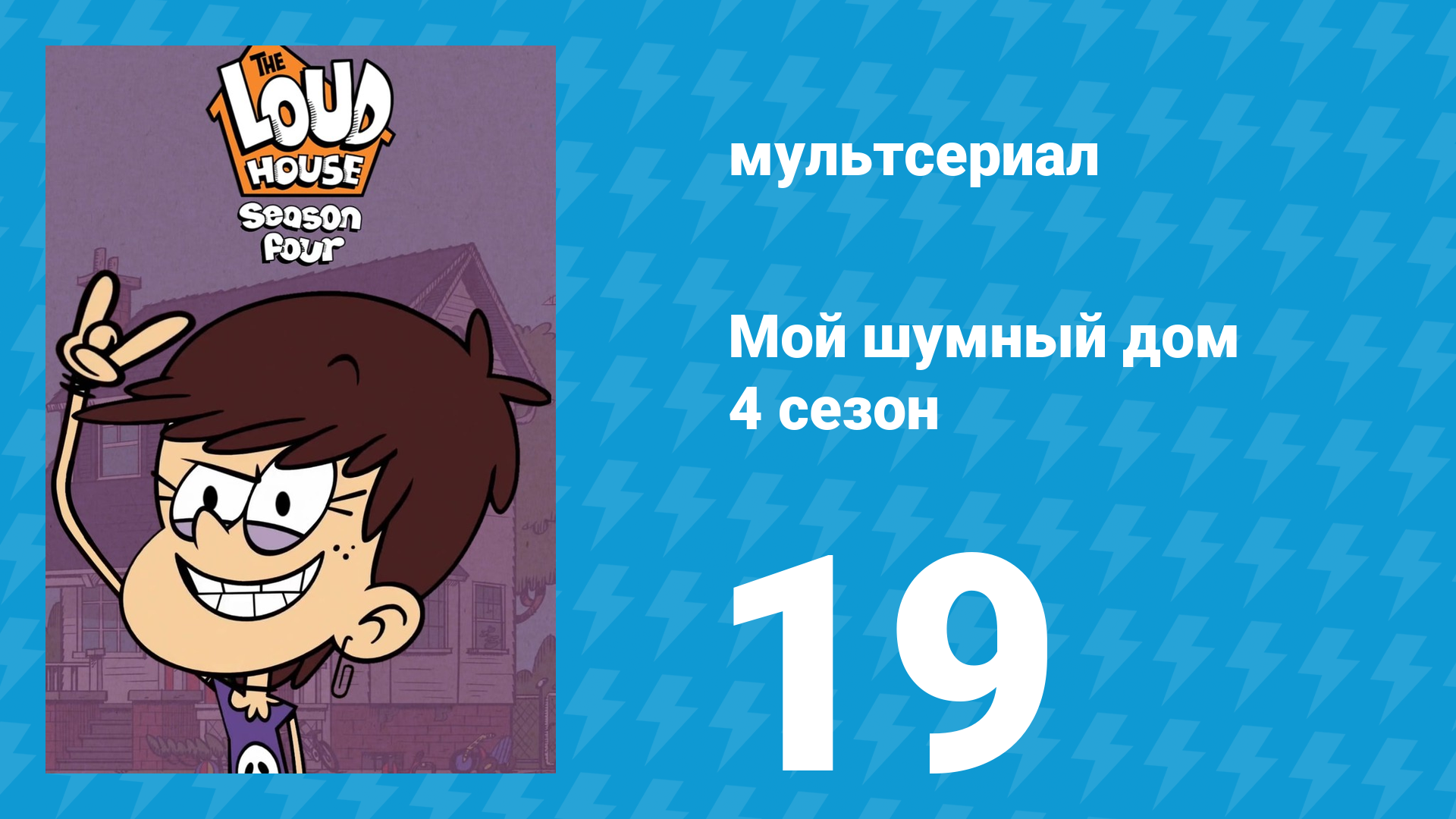Мой шумный дом 4 сезон 19 серия (мультсериал, 2019) смотреть онлайн