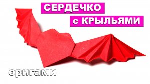 Оригами Сердечко с Крыльями из бумаги 💖 Бумажное сердце с ангельскими крыльями