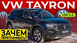 Volkswagen Tayron: немецкое качество с азиатским прищуром