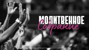 14.02.26  - МОЛИТВЕННОЕ СОБРАНИЕ