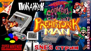 Prehistorik man SNES №2 [на приставке]