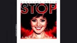 Анжелика Варум - Я помню, 2002 Стоп, любопытство! (papamoski balakovo)