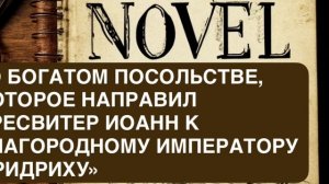 НОВЕЛЛЫ. «О богатом посольстве, которое направил пресвитер Иоанн к благородному императору Фридриху»