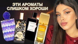 ЭТИ АРОМАТЫ СЛИШКОМ ХОРОШИ, ЧТОБЫ ИХ ИГНОРИРОВАТЬ | Честный обзор