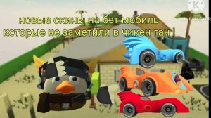 новые секретные скины на бэт мобиль в чикен ган