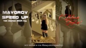 speed up плейлист 2026 года