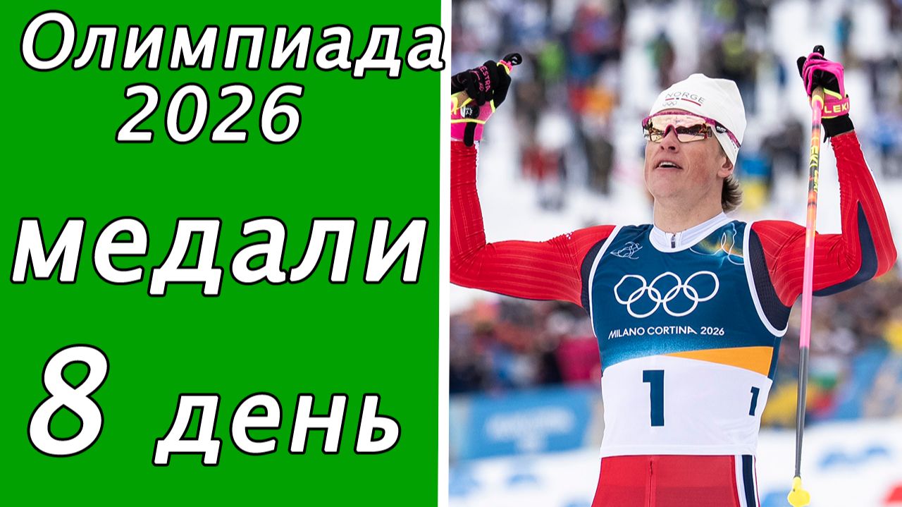 Олимпийские игры 2026. 8-й день. Кто лидер в медальном зачёте? Норвегия +2 золота. смотреть онлайн