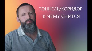 ТОННЕЛЬ. КОРИДОР. К чему снится тоннель, коридор.