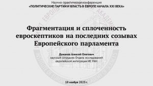 Доманов А.О. Фрагментация и сплоченность евроскептиков на последних созывах Европейского парламента