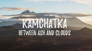 Камчатка. Между пеплом и облаками