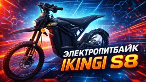 IKINGI S8 Мощный Электропитбайк для взрослых
