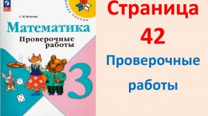 Математика 3 класс Страница.42 Моро, Волкова Проверочные работы