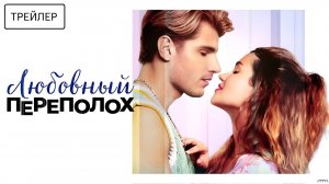 Любовный переполох · Русский Трейлер · Фильм 2026