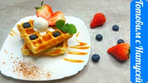 Венские вафли. Такие вкусные, что хочется съесть ещё!! Рецепт венских вафель для электровафельницы.