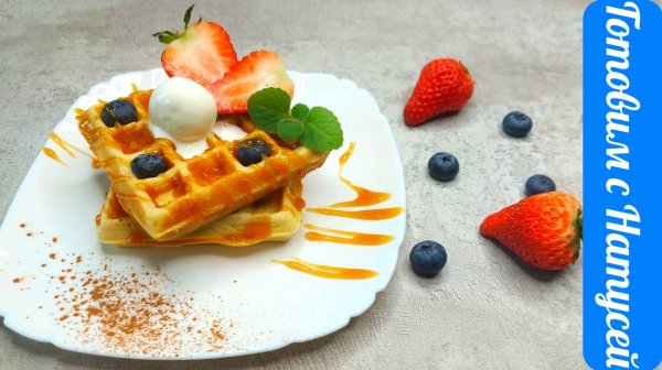 Венские вафли. Такие вкусные, что хочется съесть ещё!! Рецепт венских вафель для электровафельницы.