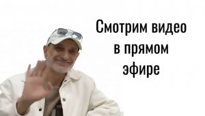 Смотрим видео. Наджарян и О, my dog.