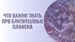 Важная информация про близнецовые пламена