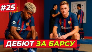 🔥НОВАЯ ГЛАВА! ГОЛ ХИЛЛА В ДЕБЮТЕ ЗА БАРСУ - EA FC 26 КАРЬЕРА ЗА ИГРОКА #25