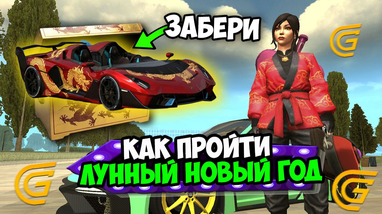КАК БЫСТРО ПРОЙТИ ЛУННЫЙ НОВЫЙ ГОД ИВЕНТ В ГРАНД МОБАЙЛ! ОБНОВЛЕНИЕ НА 14 ФЕВРАЛЯ НА GRAND MOBILE! смотреть онлайн