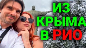Из Крыма - в Рио! | Своим ходом в Бразилию