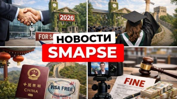 Новости Smapse: виза в Китай, кто купил аэропорт Домодедово, образование в 2026
