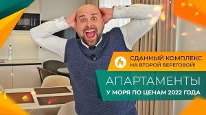 Таких цен на АПАРТАМЕНТЫ У МОРЯ в 2026 году НЕТ нигде! Всего 5 ЛОТОВ в 10 раз ДЕШЕВЛЕ, чем в СОЧИ!