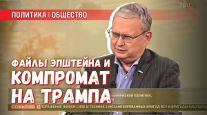 Смогут ли файлы Эпштейна использовать против Трампа на выборах в ноябре?